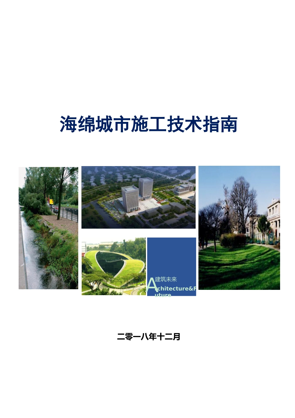 海绵城市施工技术指南（146页）_第1页