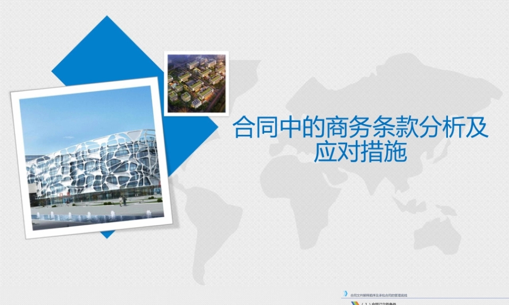 合同中的商务条款分析及应对措施ppt（52页）