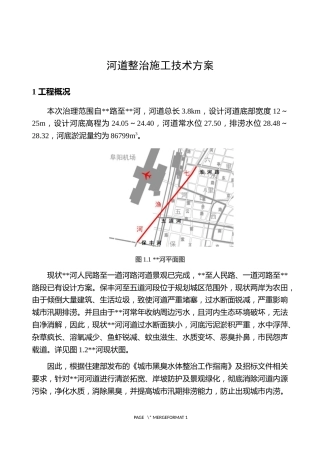 河道整治施工技术方案word（27页）