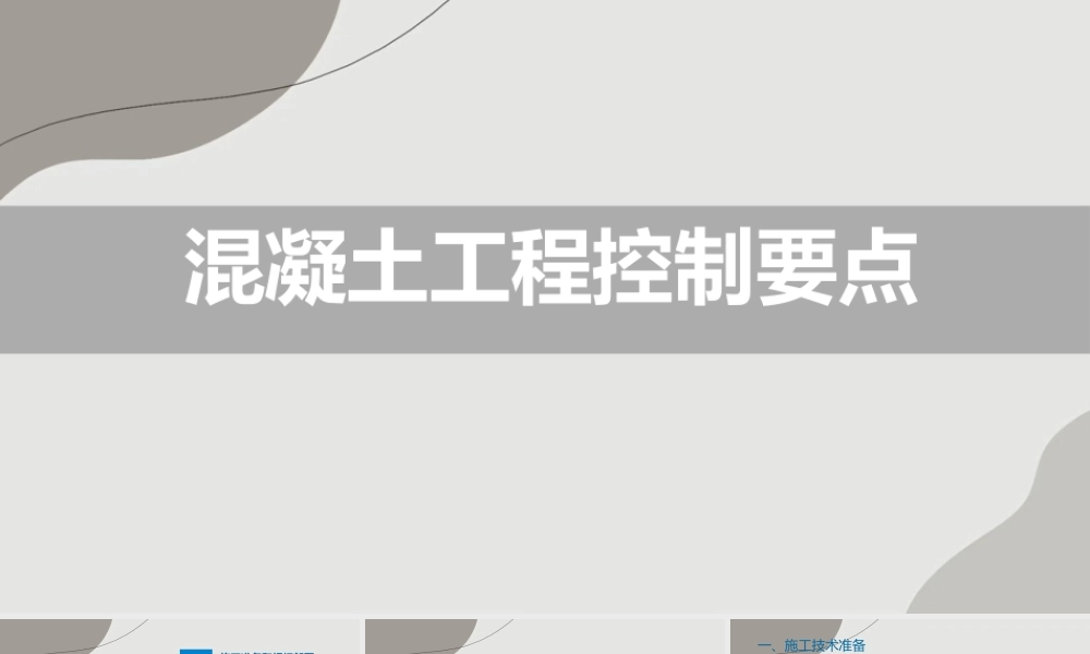 混凝土工程控制要点ppt（81页）