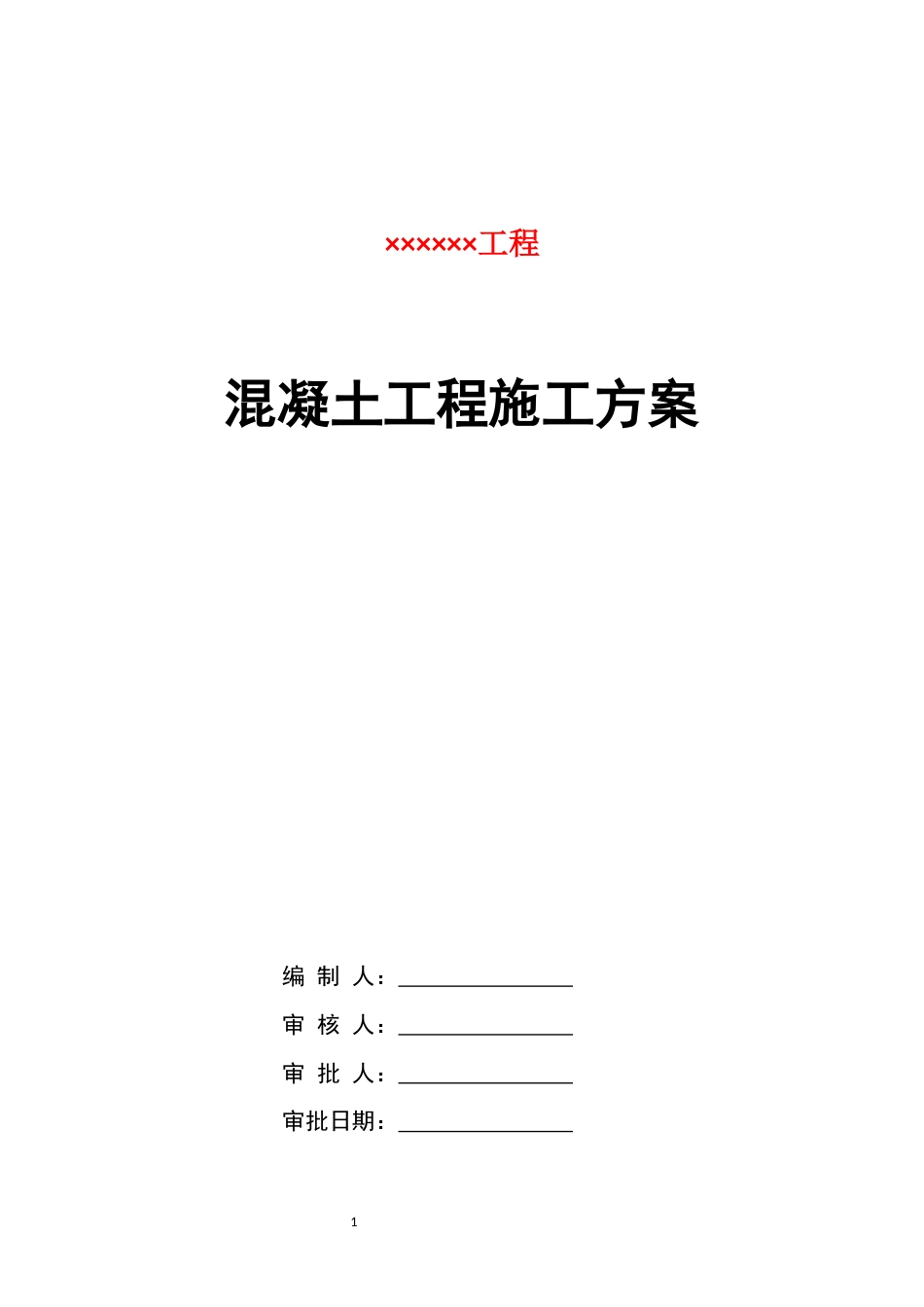 混凝土工程施工方案模板word(51页) (1)_第1页