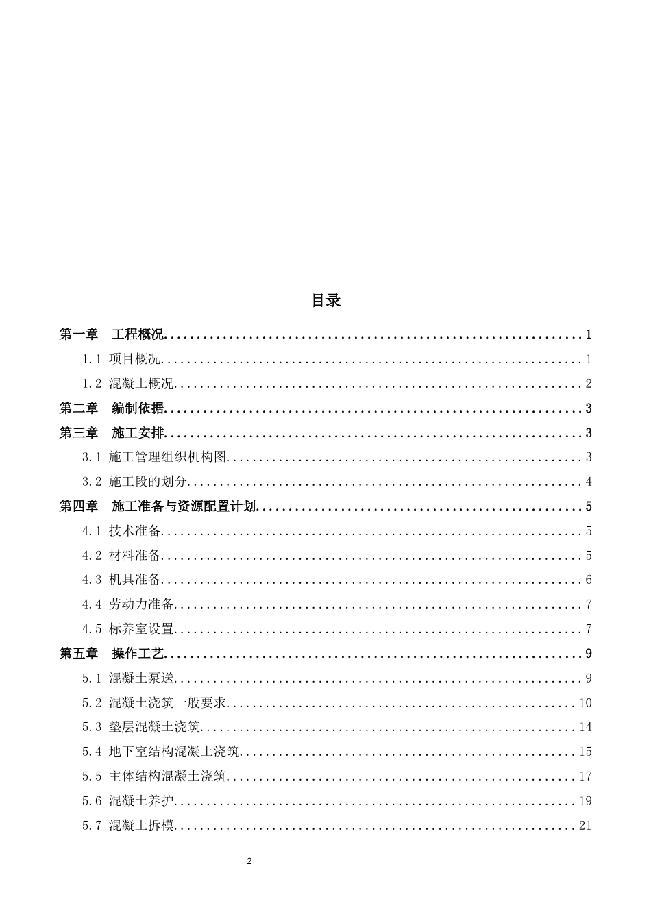 混凝土工程施工方案模板word(51页) (1)_第2页