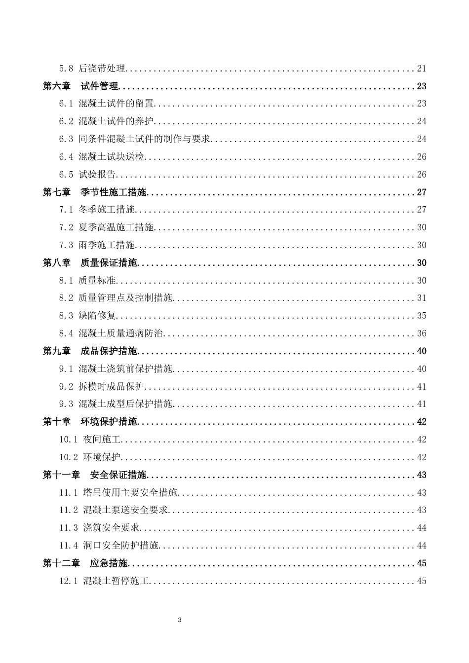 混凝土工程施工方案模板word(51页) (1)_第3页