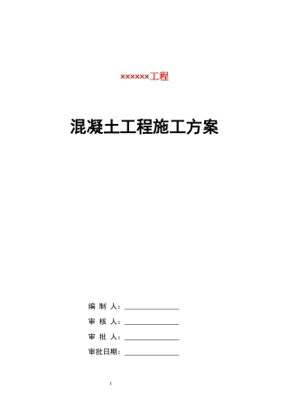 混凝土工程施工方案模板word（51页） (1)