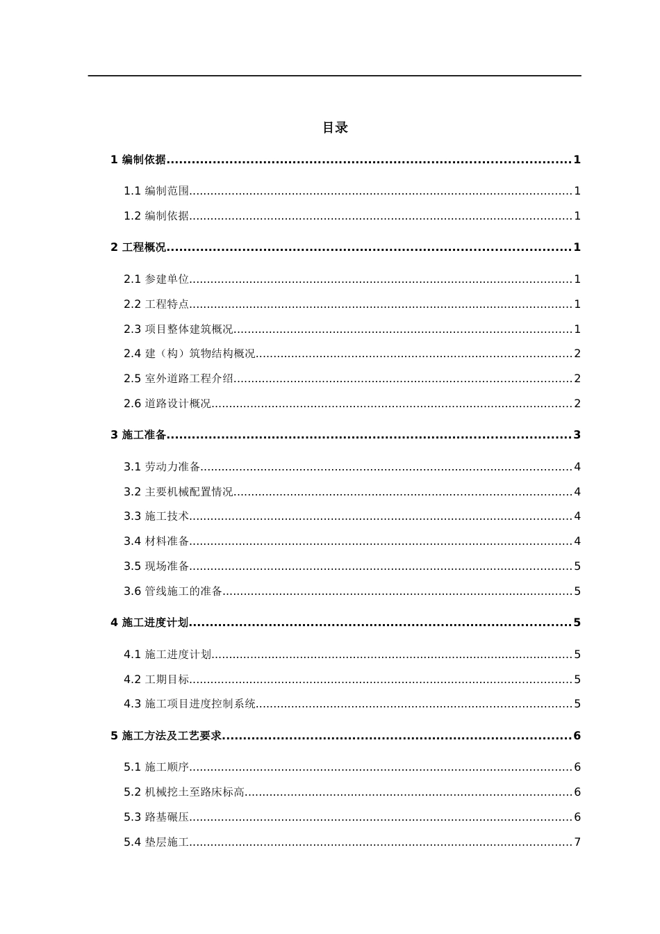 混凝土路面施工方案模板2021word(41页)_第2页