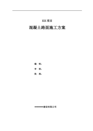 混凝土路面施工方案模板2021word（41页）