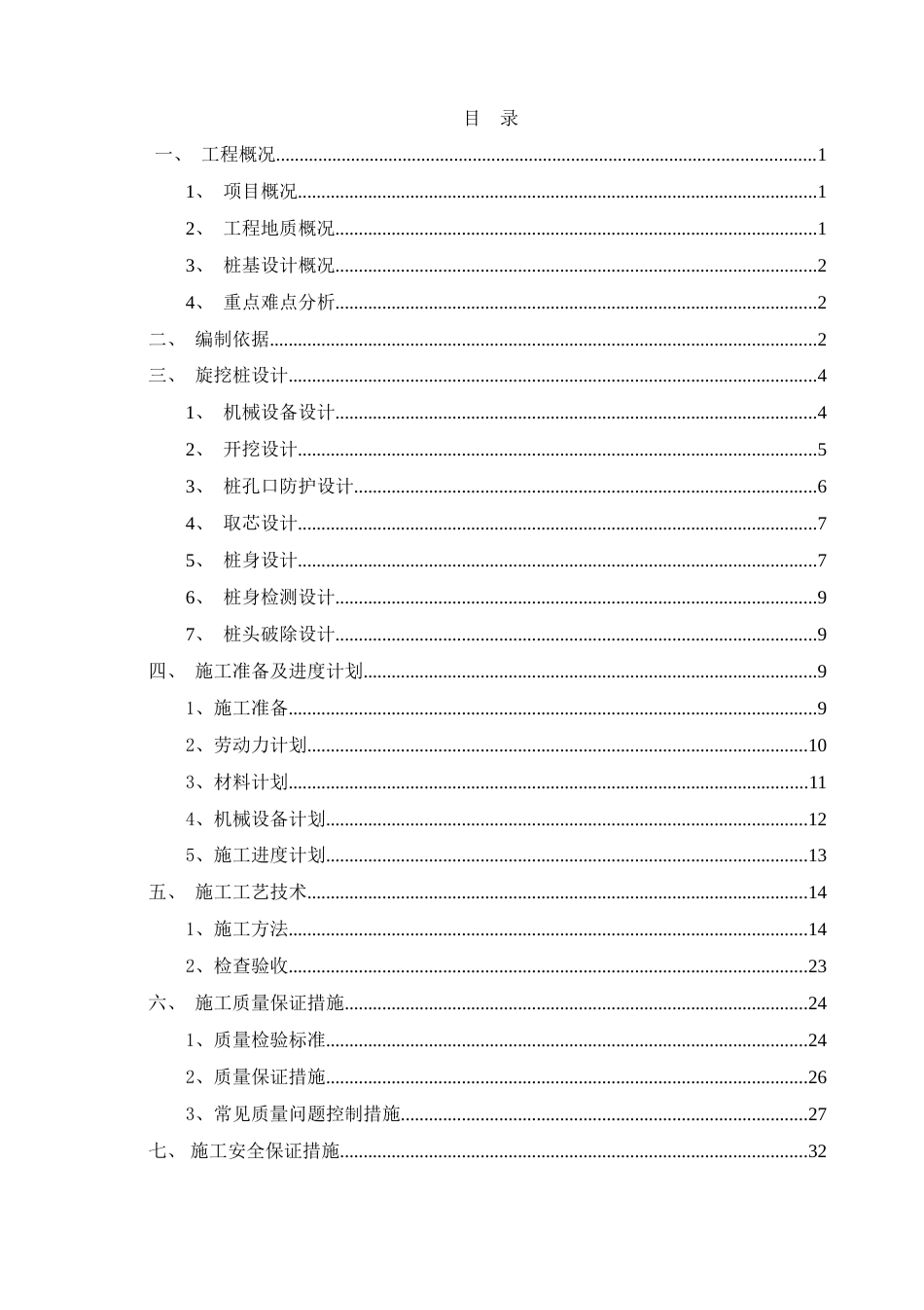 机械成孔灌注桩安全专项施工方案模板(70页)_第3页