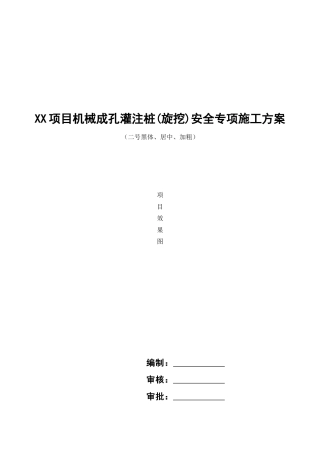 机械成孔灌注桩安全专项施工方案模板（70页）