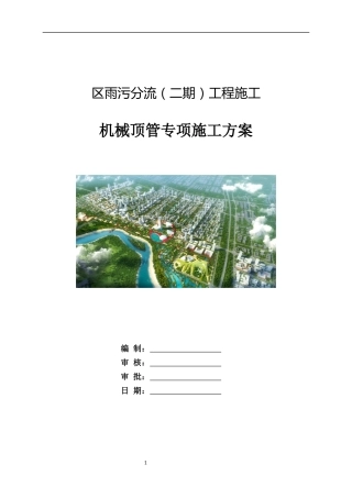 机械顶管专项方案2021word（110页）