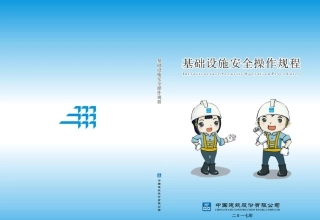 基础设施安全操作规程（123页）