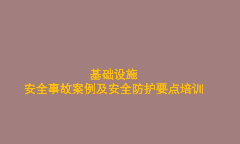 基础设施安全事故案例及安全防护要点培训ppt（88页）