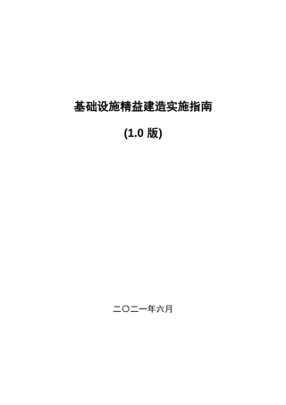 基础设施精益建造实施指南2021（138页）