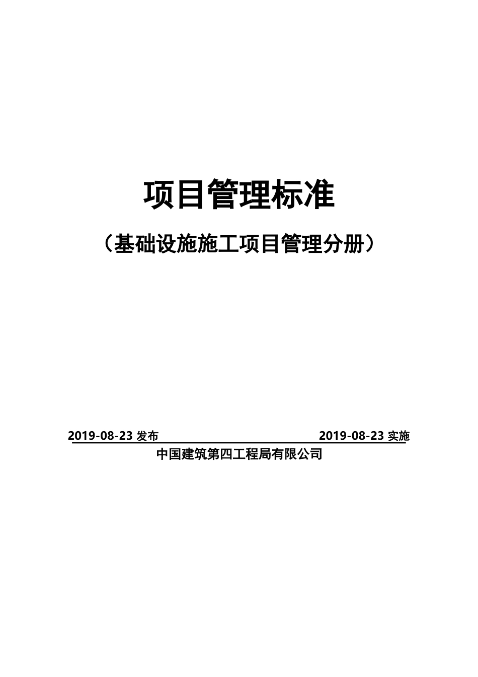 基础设施施工项目管理标准2019版（470页） (1)_第1页