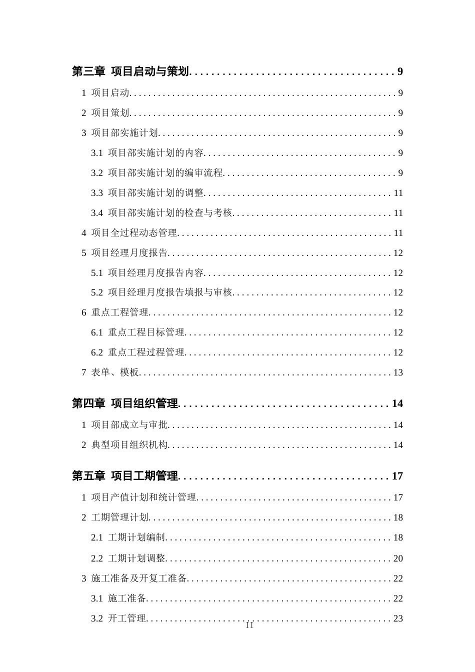 基础设施施工项目管理标准2019版（470页） (1)_第3页