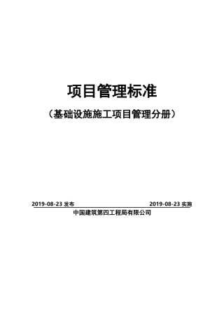 基础设施施工项目管理标准2019版（470页） (1)