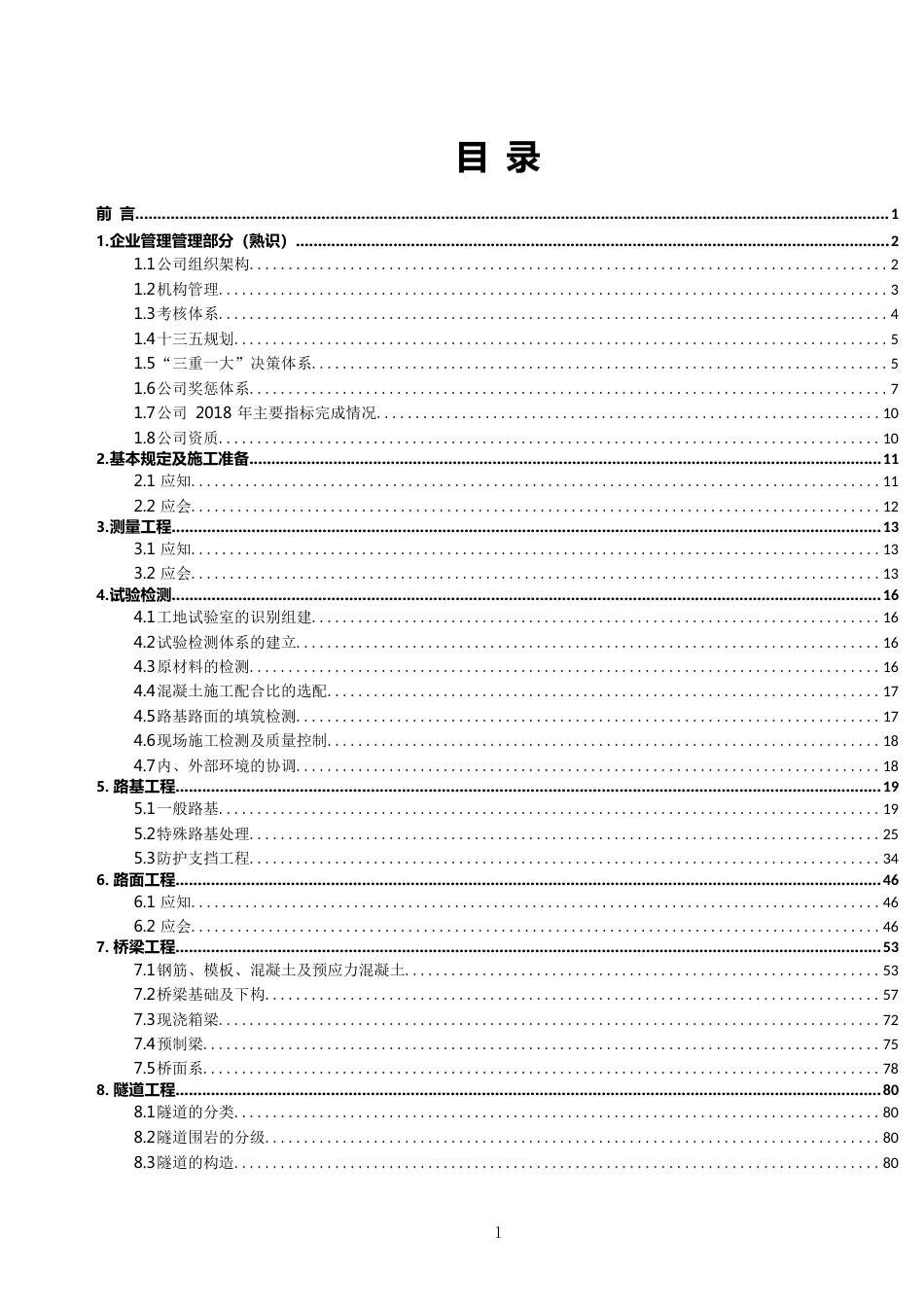 基础设施应知应会工作培训手册word（100页）_第2页