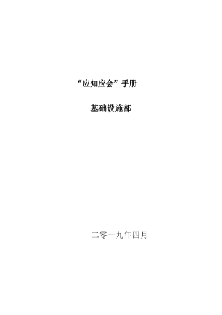 基础设施应知应会工作培训手册word（100页）