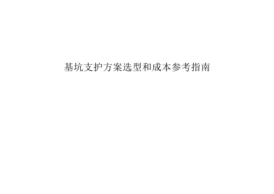 基坑支护方案选型和成本参考指南word（90页）_第1页
