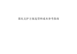 基坑支护方案选型和成本参考指南word（90页）