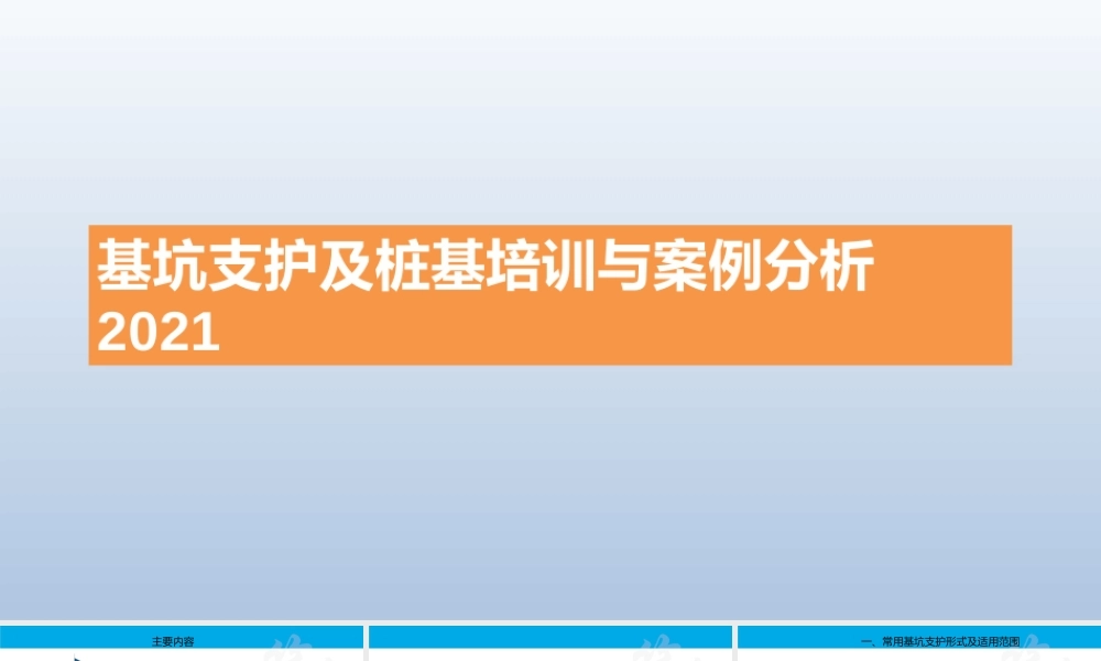 基坑支护及桩基培训与案例分析2021ppt（49页）