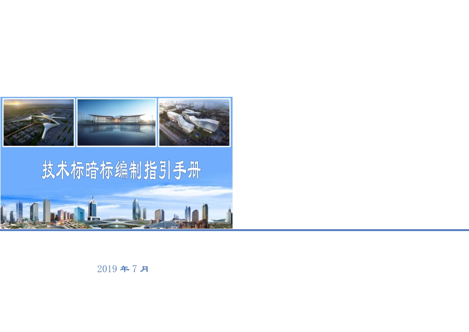 技术标暗标编制指引手册（29页）_第1页