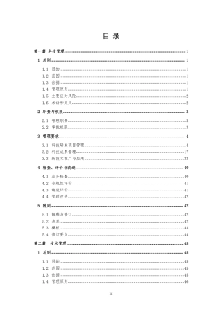 技术质量管理手册（140页）