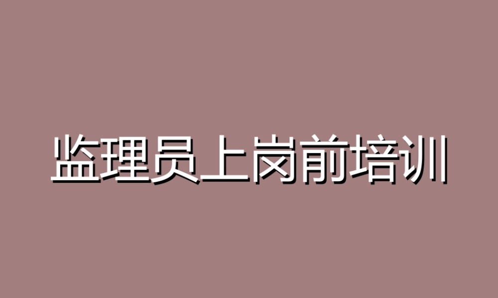 监理员上岗前培训讲义ppt(56页)
