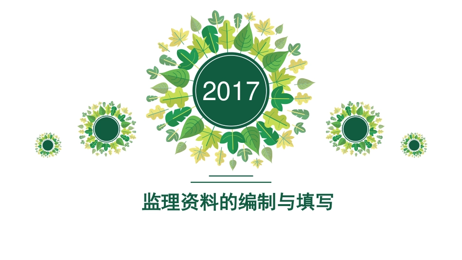 监理资料编制与填写讲解，符合GBT50319-2013（370页）_第1页