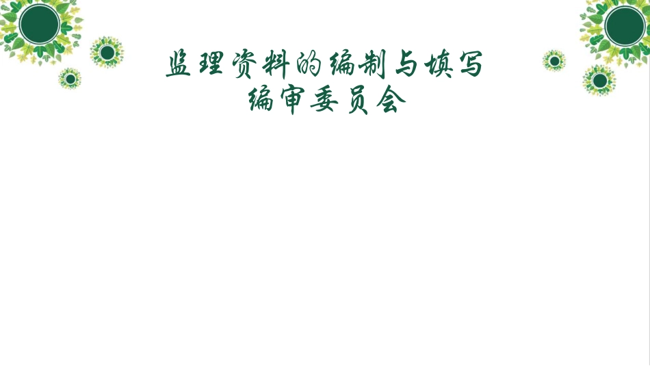 监理资料编制与填写讲解，符合GBT50319-2013（370页）_第2页