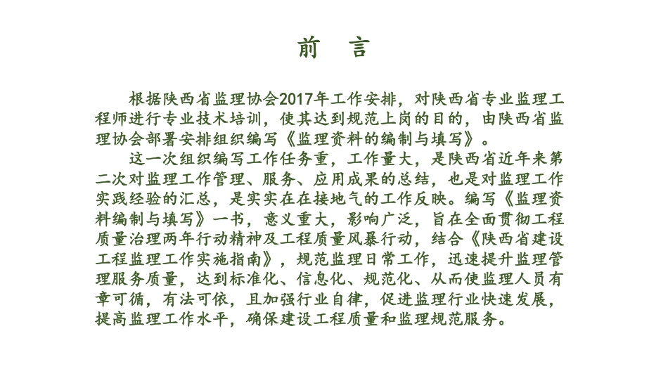 监理资料编制与填写讲解，符合GBT50319-2013（370页）_第3页