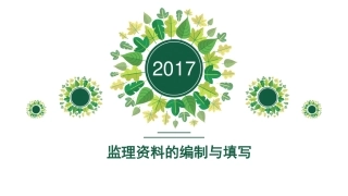 监理资料编制与填写讲解，符合GBT50319-2013（370页）