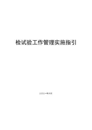 检试验工作管理实施指引2021年（178页）