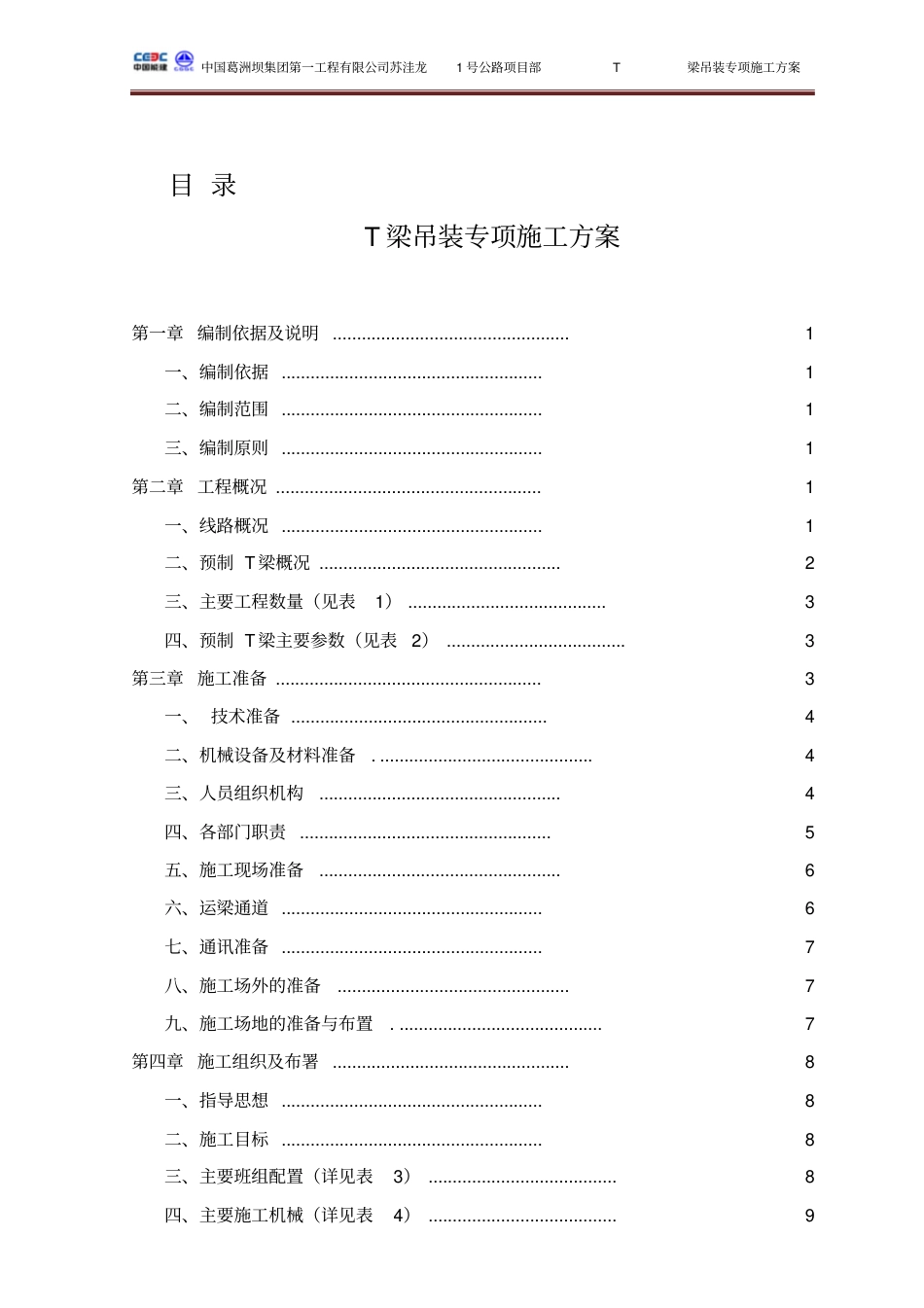 简支T梁桥汽车吊装T梁专项施工方案PDF版（36页）_第1页