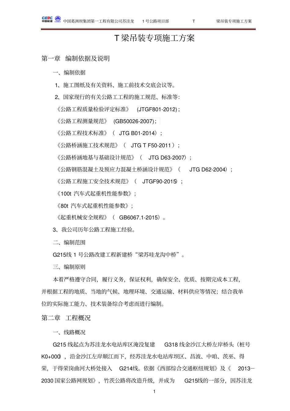 简支T梁桥汽车吊装T梁专项施工方案PDF版（36页）_第3页