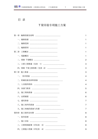 简支T梁桥汽车吊装T梁专项施工方案PDF版（36页）