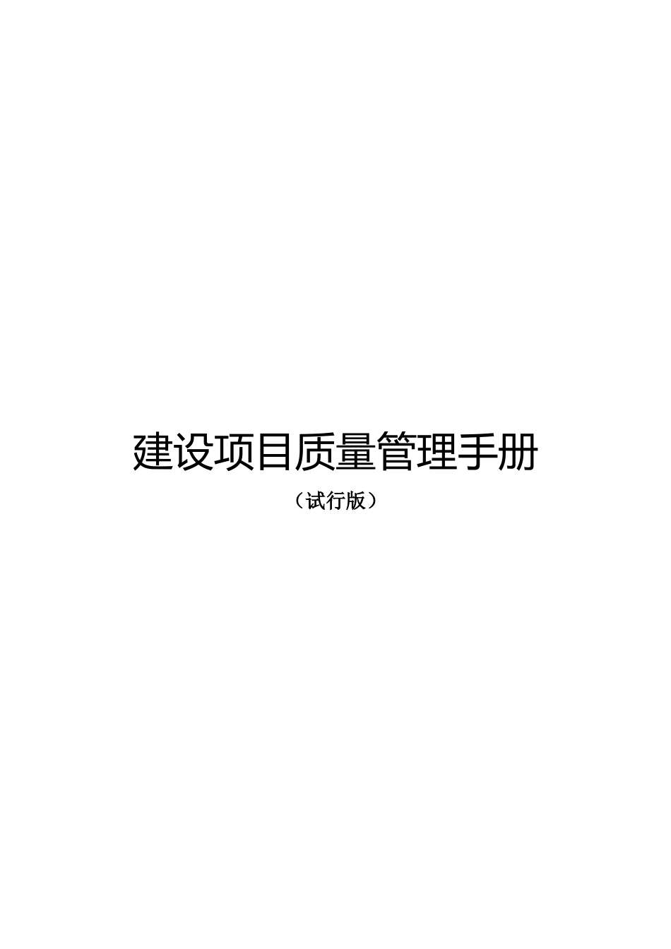 建设项目质量管理手册word(67页)_第1页