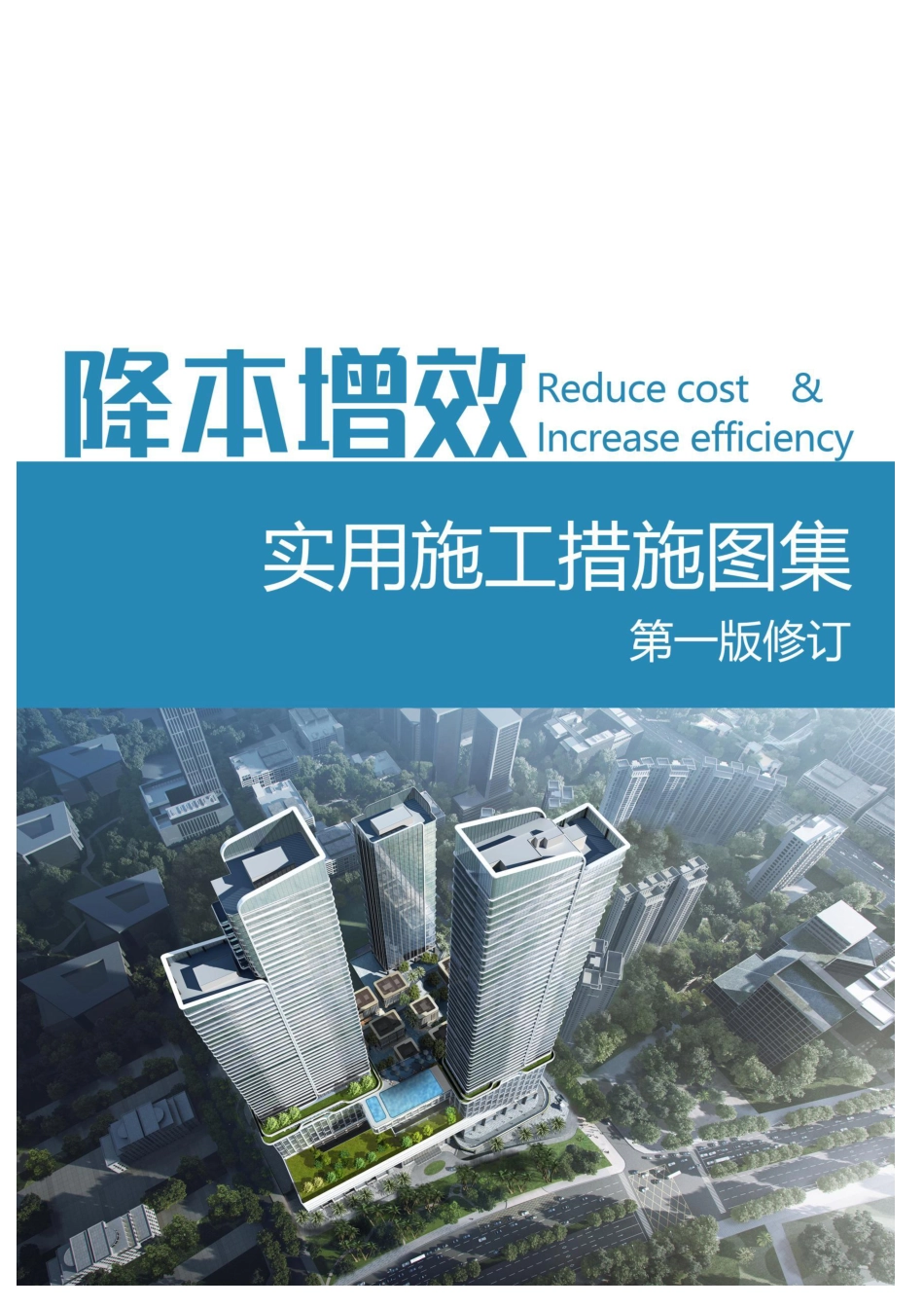 降本增效实用施工措施图集（140页）_第1页
