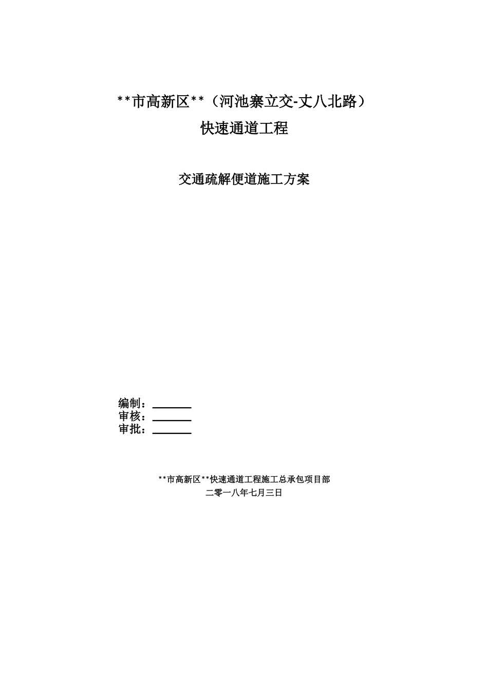 交通疏解便道施工方案word(21页)_第1页