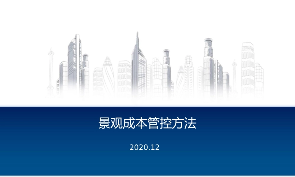 景观成本管控方法ppt2020（32页）
