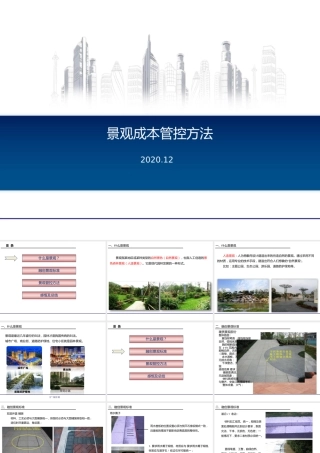 景观成本管控方法ppt2020（32页）