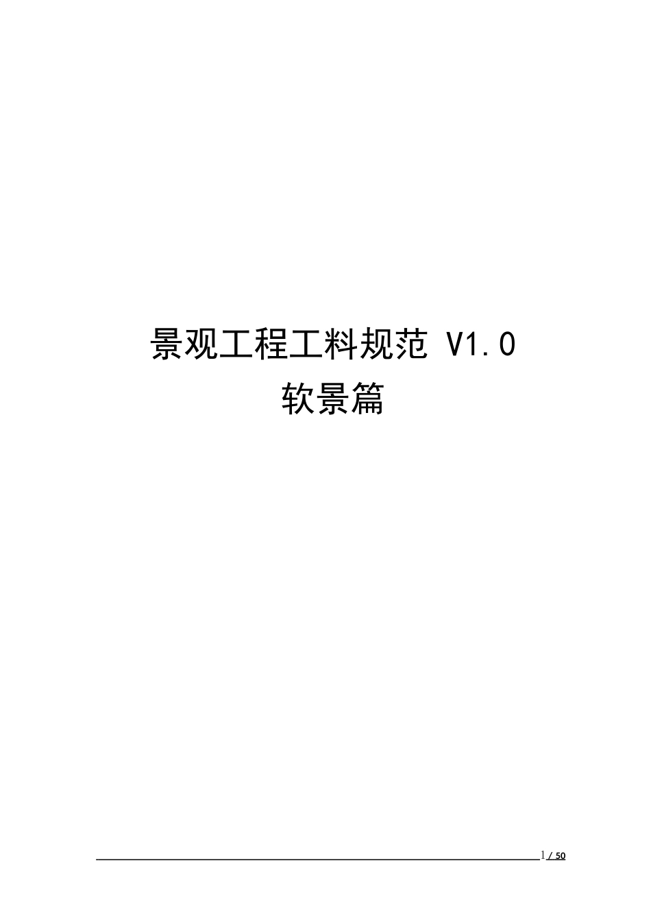 景观工程工料规范——软景篇(50页)_第1页