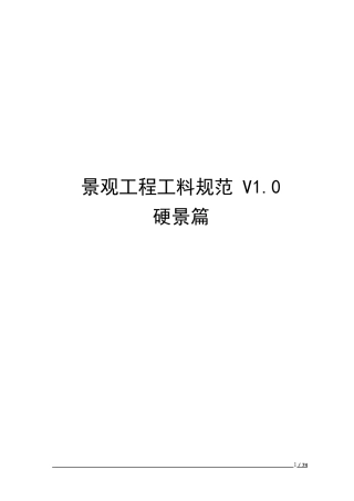 景观工程工料规范——硬景篇（74页）