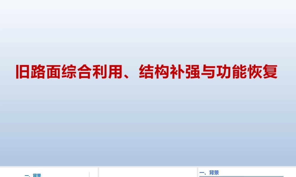旧路面综合利用、结构补强与功能恢复PPT(31页)