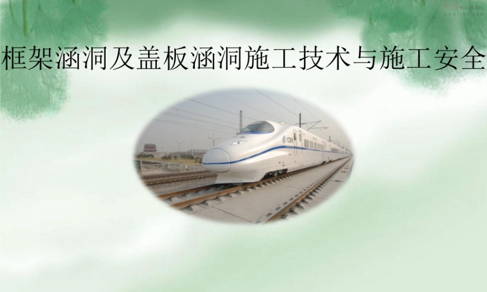 框架涵洞及盖板涵洞施工技术与施工安全ppt(52页)