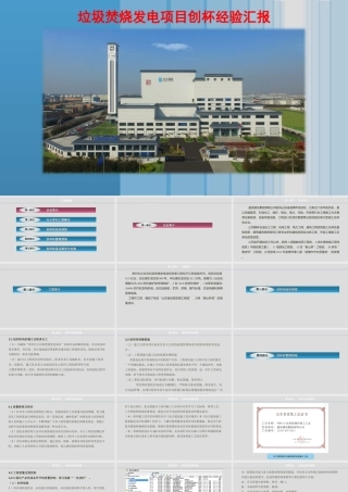 垃圾焚烧发电项目创杯经验汇报ppt（66页)