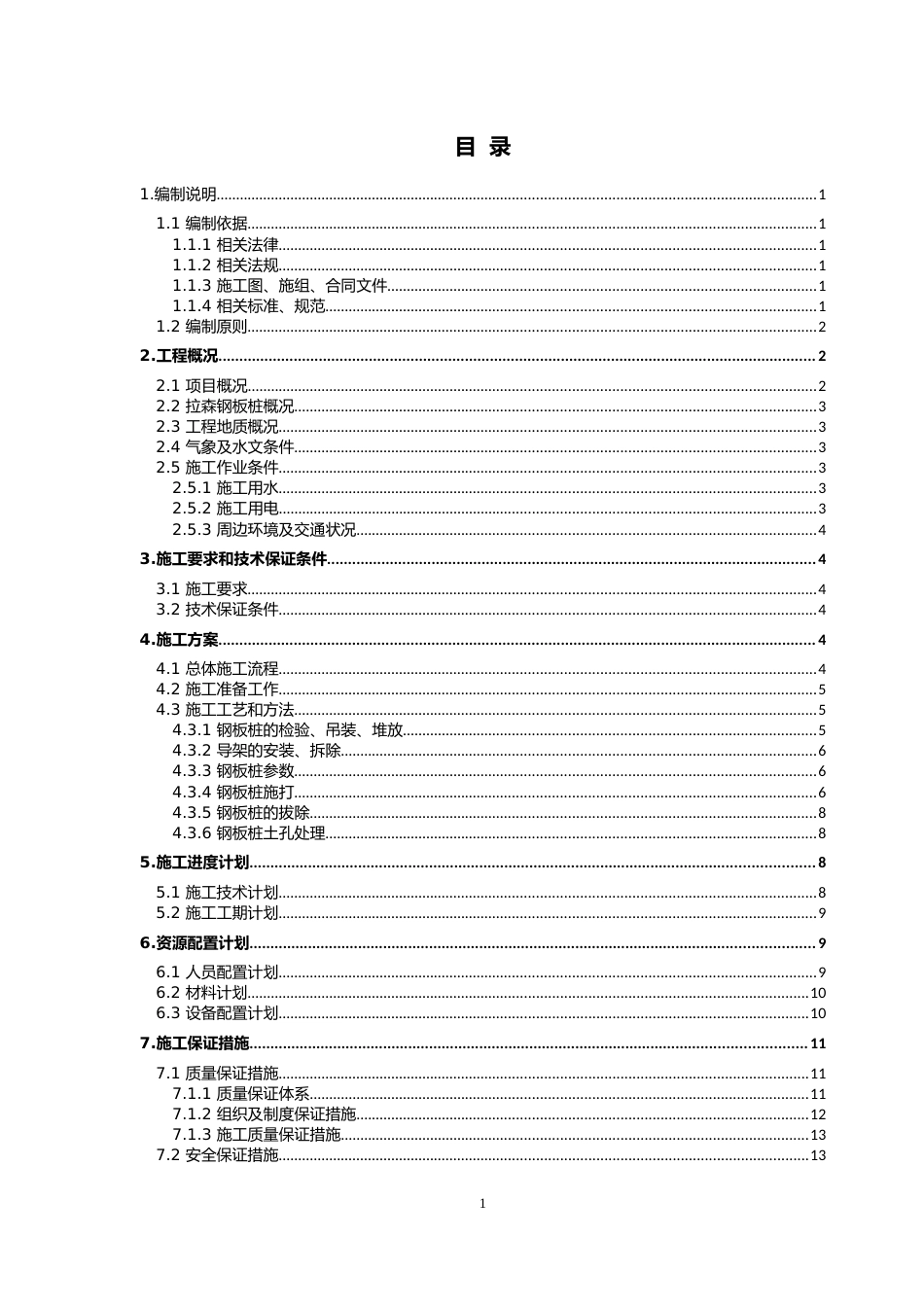拉森钢板桩施工方案word2021(25页)_第2页