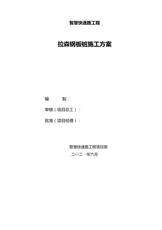 拉森钢板桩施工方案word2021（25页）