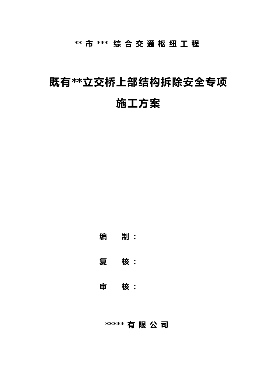 立交桥上部结构拆除安全专项施工方案word(102页)_第1页