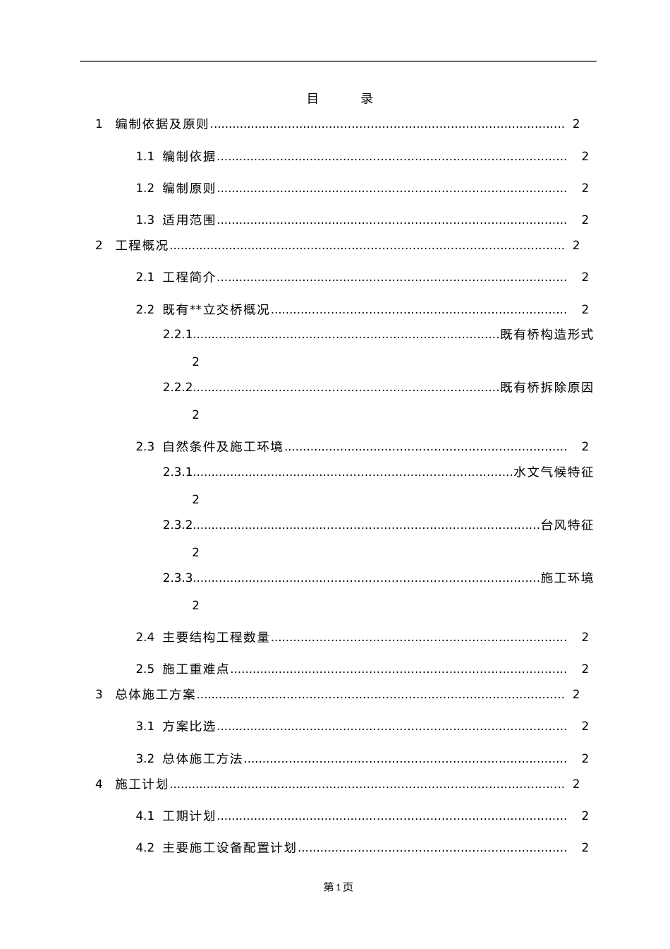 立交桥上部结构拆除安全专项施工方案word(102页)_第3页