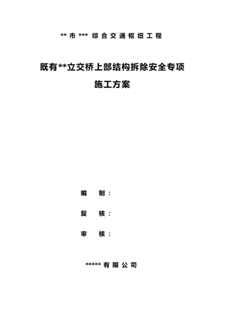立交桥上部结构拆除安全专项施工方案word（102页）